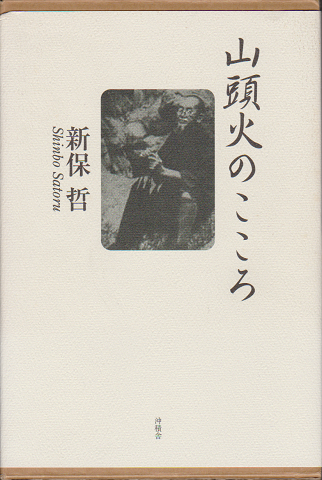 山頭火のこころ