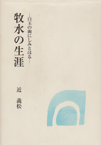 牧水の生涯 : 白玉の歯にしみとほる