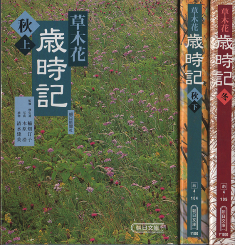 草木花歳時記 秋(上)・秋(下)・冬 3冊セット