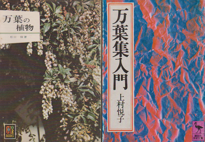 「万葉の植物」「万葉集入門」 2冊セット
