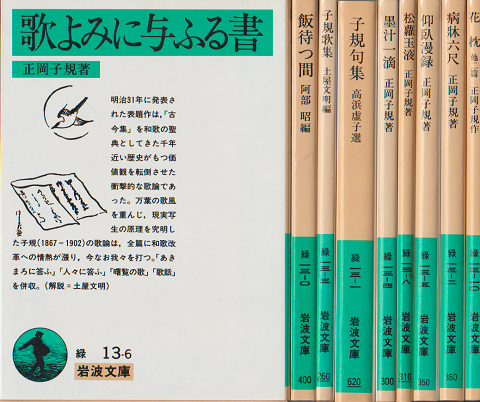歌よみに与ふる書/墨汁一滴/松蘿玉液/仰臥漫録/病牀六尺/花枕/飯待つ間/子規歌集/子規句集　9冊セット　　　　