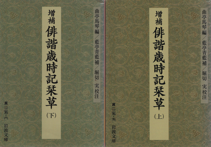 増補俳諧歳時記栞草(上)/(下) 2冊セット