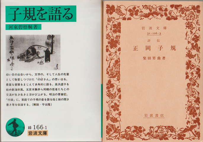 正岡子規・子規を語る 二冊セット