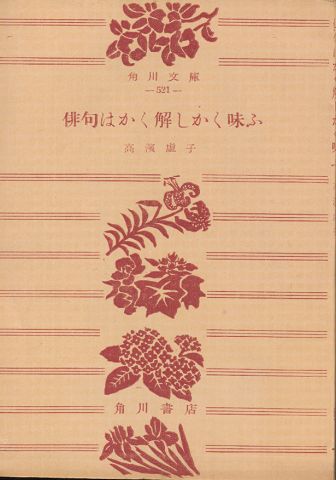 俳句はかく解しかく味ふ