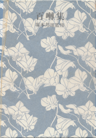 百囀集 : 夜鶯の会作品集成