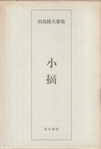 歌集　小摘