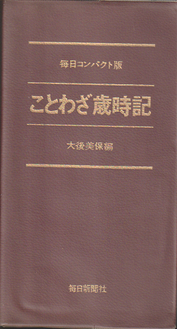 毎日コンパクト版 ことわざ歳時記