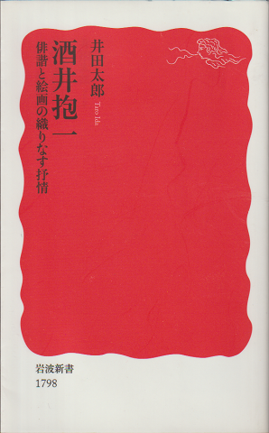 酒井抱一 : 俳諧と絵画の織りなす抒情