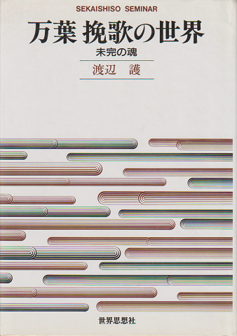 万葉挽歌の世界 : 未完の魂