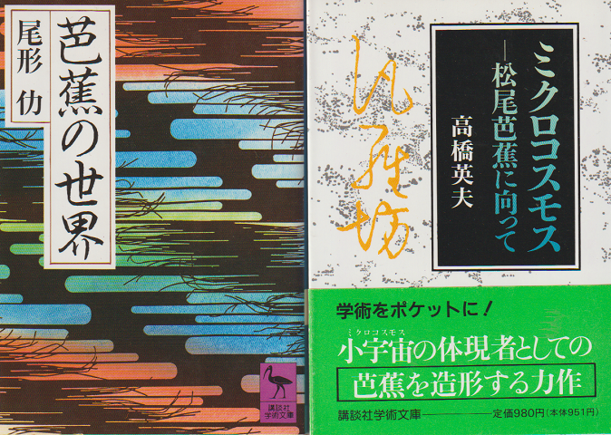 「芭蕉の世界」 「ミクロコスモス-松尾芭蕉に向って」 2冊セット
