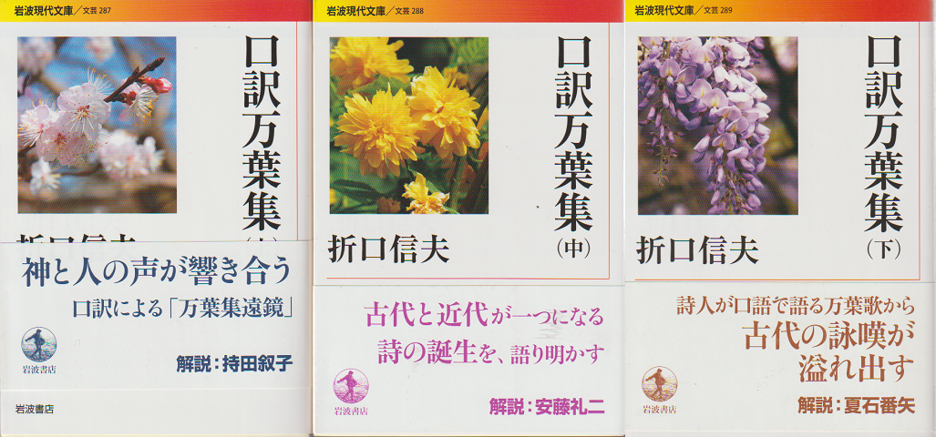 口訳万葉集　上・中・下3巻