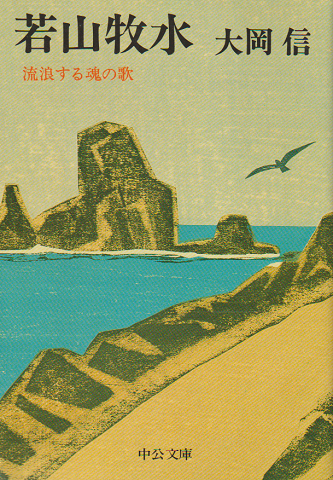 若山牧水 : 流浪する魂の歌