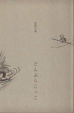 沈脱句集「どんぶらこっこ」