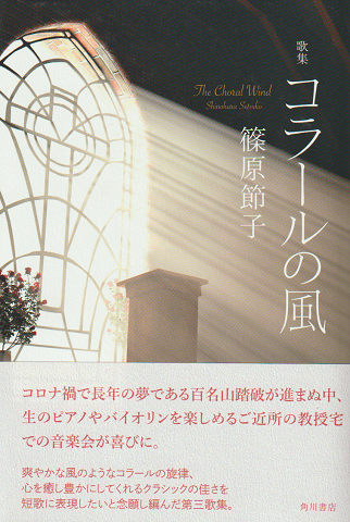 歌集 コラールの風