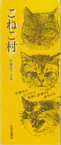 こねこ村 : 早瀬恵子句集