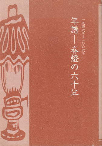 年譜 : 春燈の六十年 : 一九四六~二〇〇六年