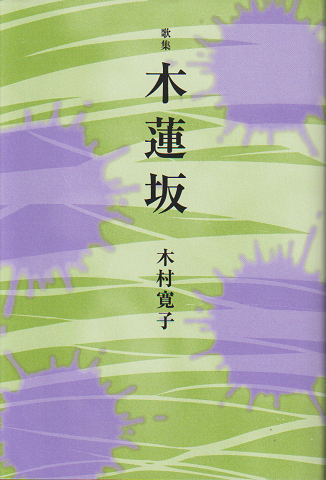 歌集 木蓮坂