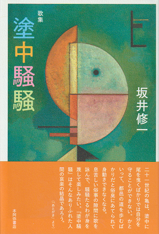 歌集 塗中騒騒