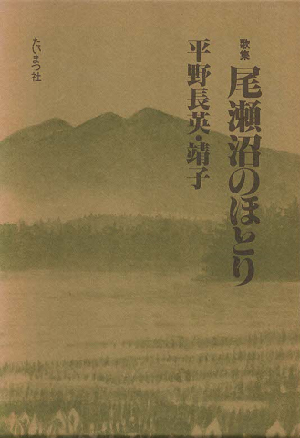 尾瀬沼のほとり : 歌集