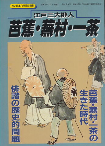 歴史読本662 1996年3月臨時増刊 江戸三大俳人 芭蕉・蕪村・一茶