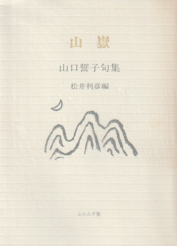 山獄 山口誓子句集