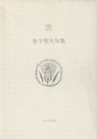 黄 金子兜太句集