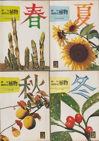 カラーブックス 俳句歳時記 植物 春夏秋冬 4冊セット