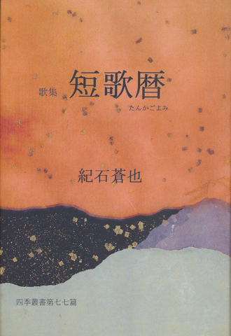 歌集 短歌暦 四季叢書第77篇