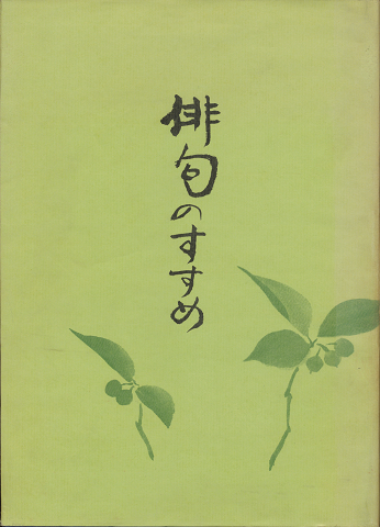 俳句のすすめ