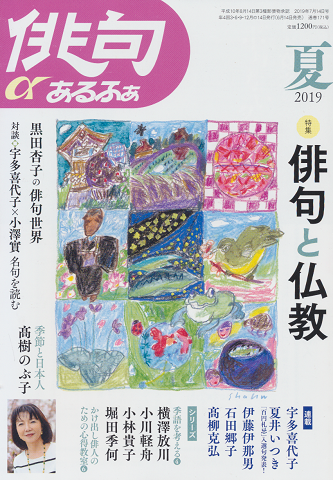 俳句 あるふぁ 2019年夏号 特集:俳句と仏教