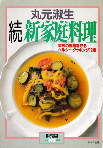 丸元淑生 続新家庭料理