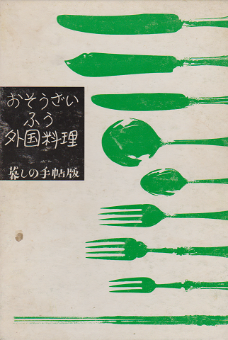 おそうざいふう外国料理 : 暮しの手帖版