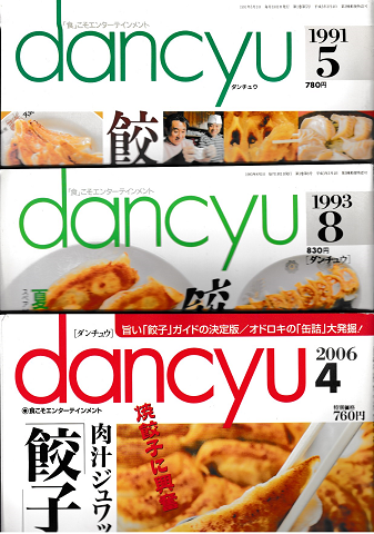 danchu［ダンチュウ］餃子特集3冊セット
