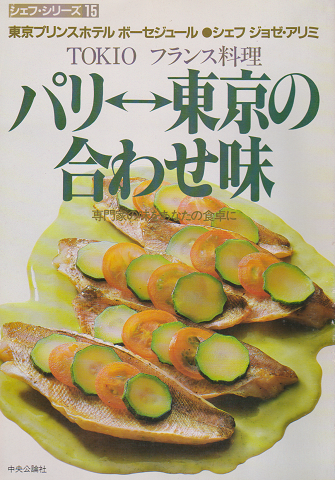 シェフ・シリーズ15号 パリ〓東京の合わせ味