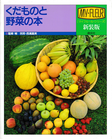 くだものと野菜の本