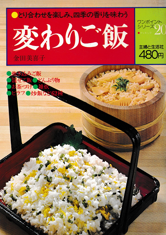 ワンポイントシリーズ・クッキング20 変わりご飯