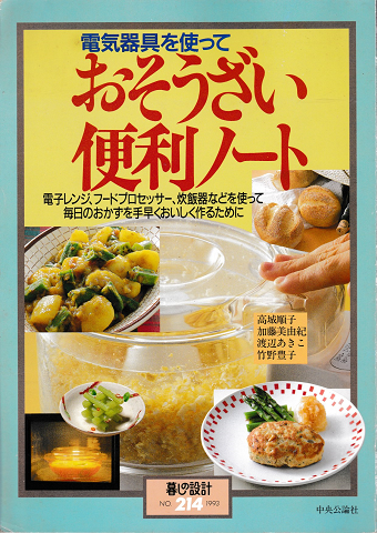 電気器具を使って おそうざい便利ノート 暮らしの設計No.214