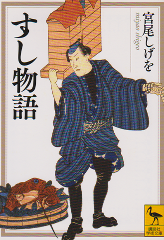 すし物語