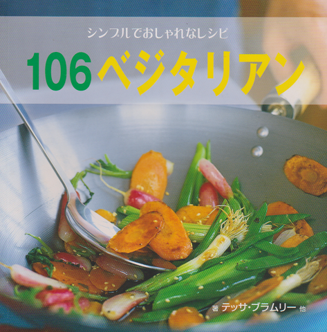 106ベジタリアン : シンプルでおしゃれなレシピ