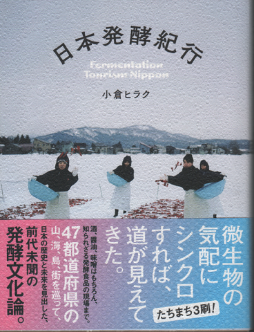 日本発酵紀行