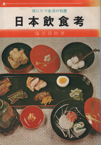 日本今昔飲食考 : 役にたつ生活の知恵