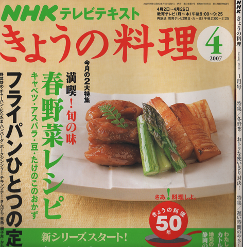 きょうの料理 2007.04 特集:冬野菜 2013.01特集:春野菜レシピ 2冊セット