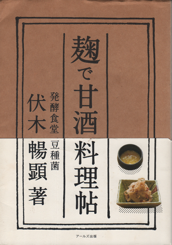 麹で甘酒料理帖