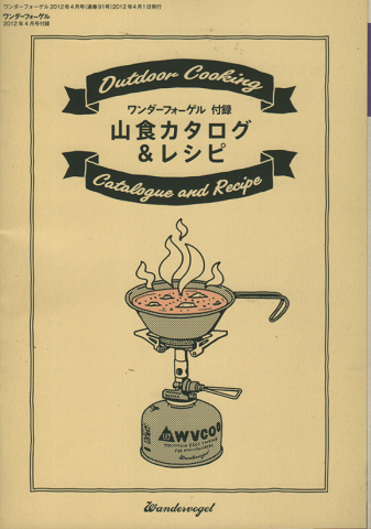 ワンダーフォーゲル付録 山食カタログ&レシピ