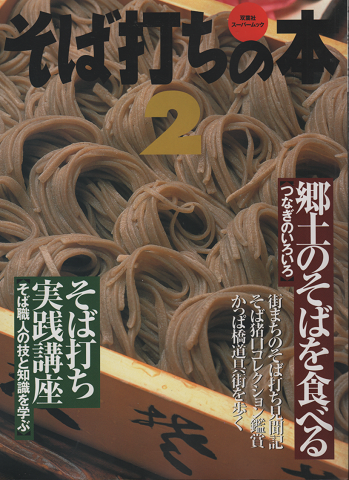 双葉社スーパームック そば打ちの本2