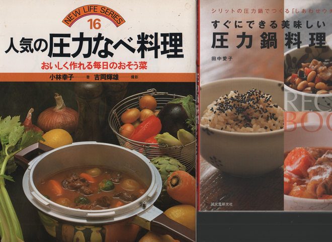 人気の圧力なべ料理 /すぐにできる美味しい圧力鍋料理 2冊セット