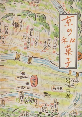 京の和菓子