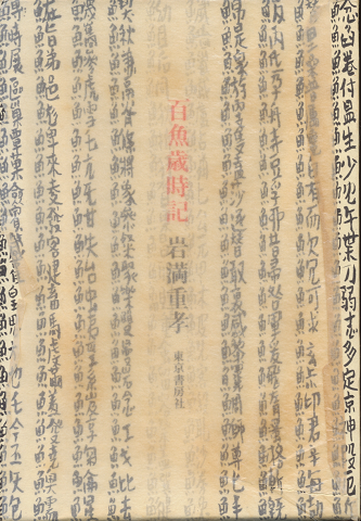 百魚歳時記