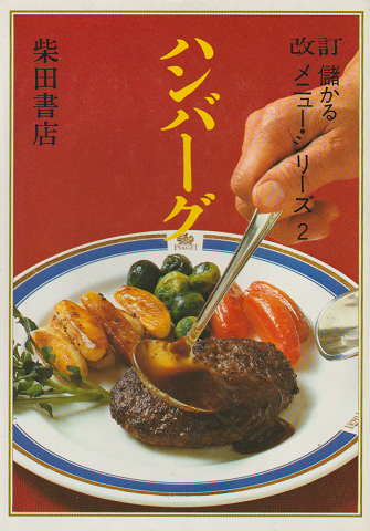 儲かるメニュー・シリーズ