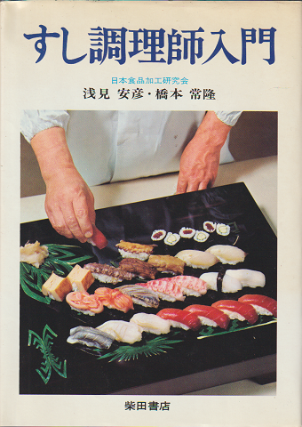 すし調理師入門